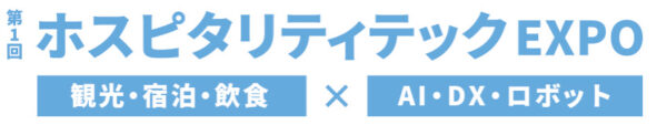 ホスピタリティテックEXPO 開催発表会のご案内です！