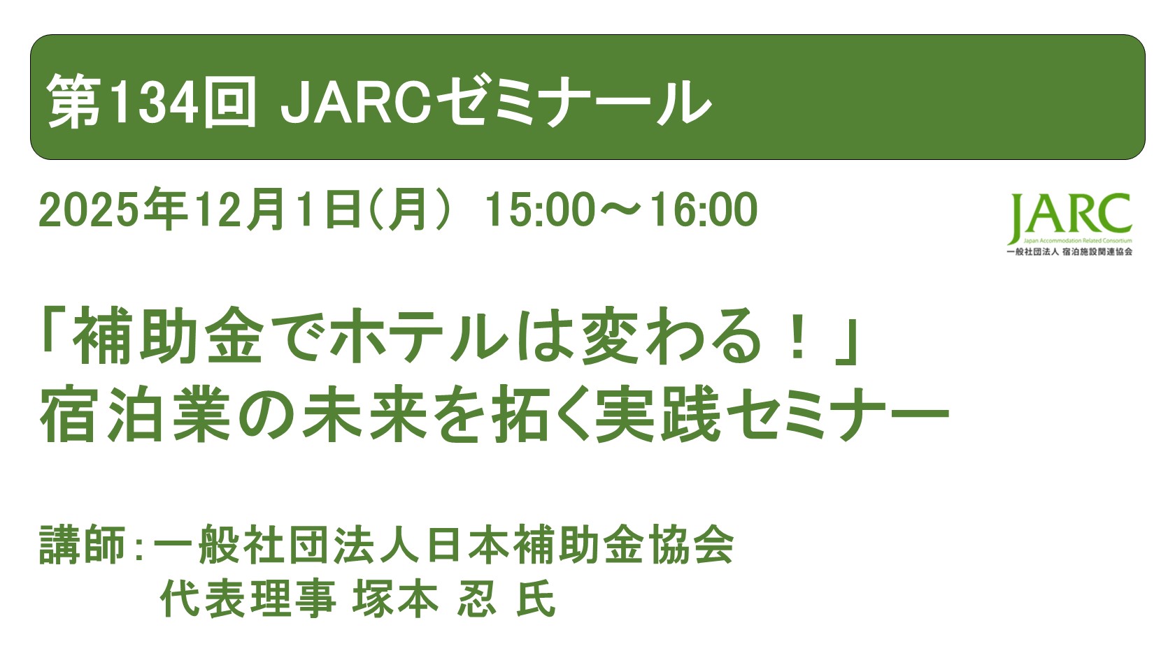 第134回 JARCゼミナールのお知らせ