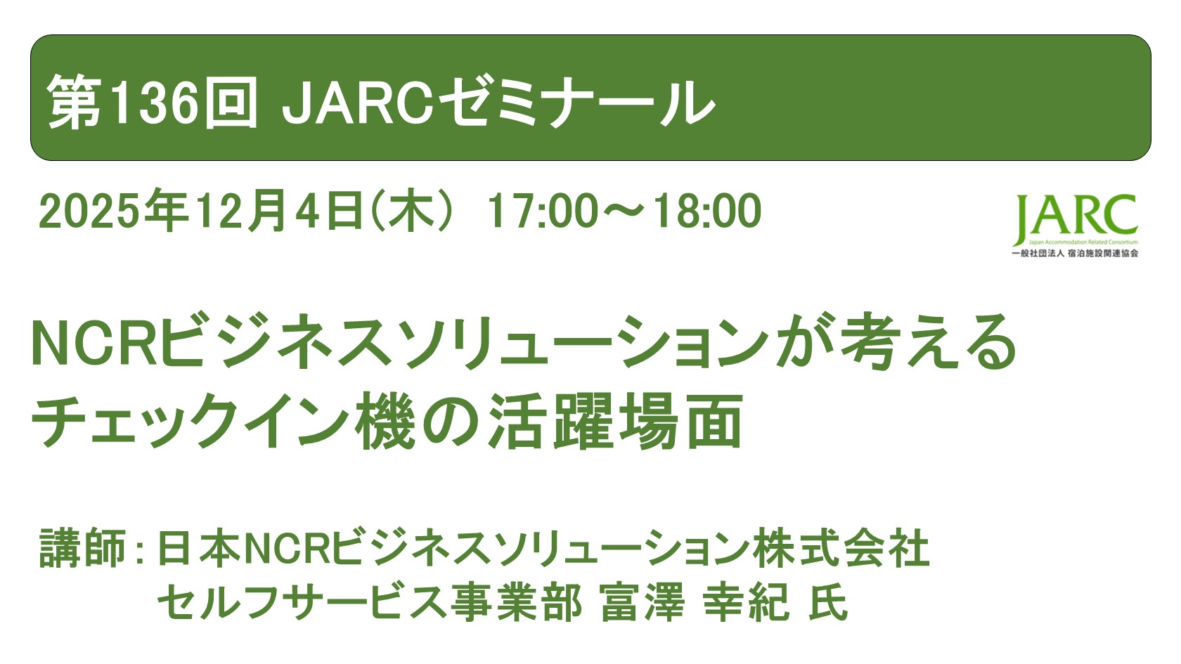 第136回 JARCゼミナールのお知らせ