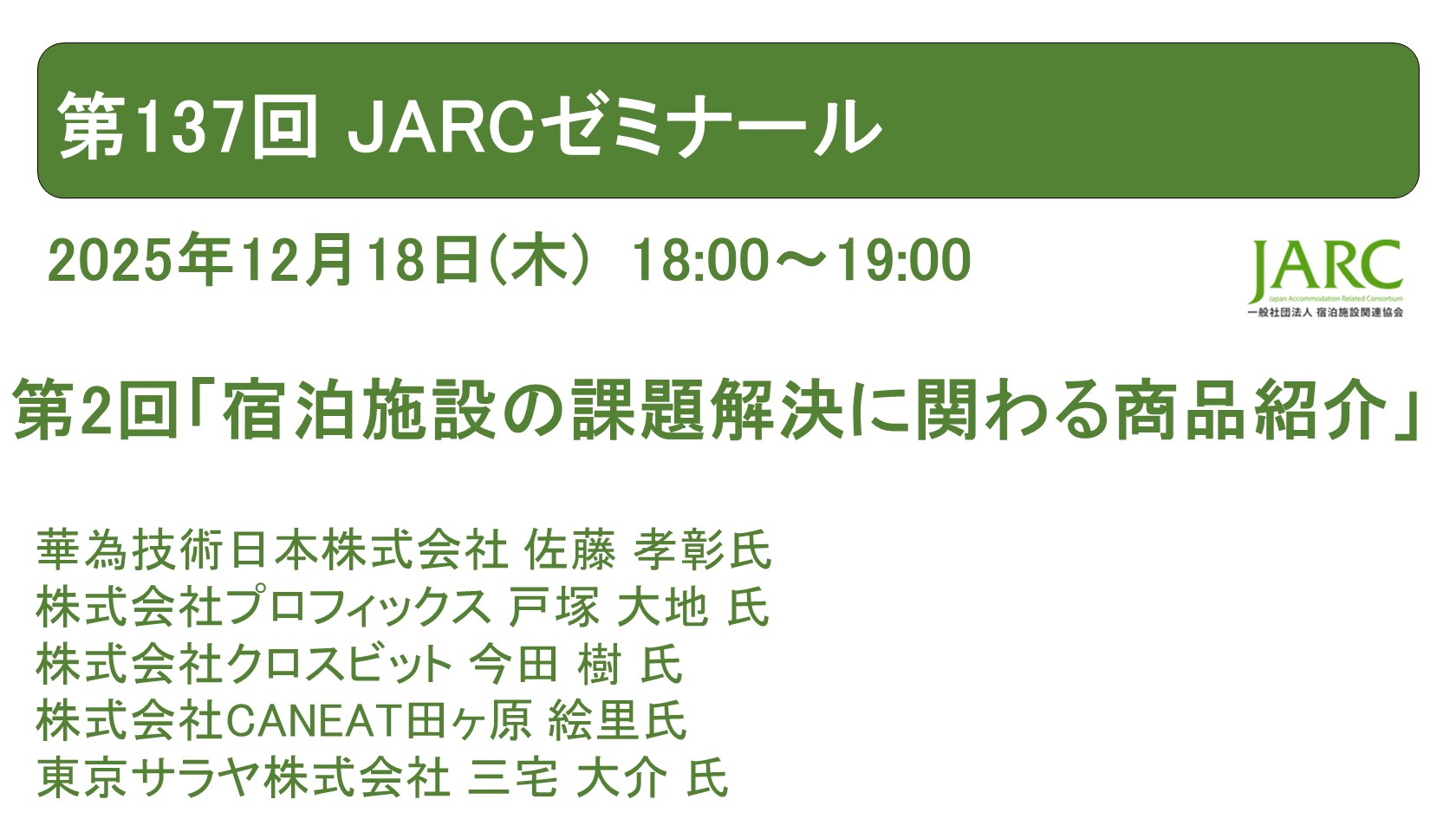 第137回 JARCゼミナールのお知らせ