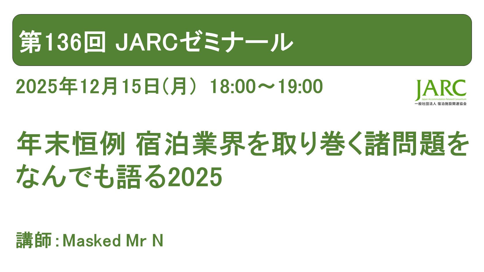第136回 JARCゼミナールのお知らせ