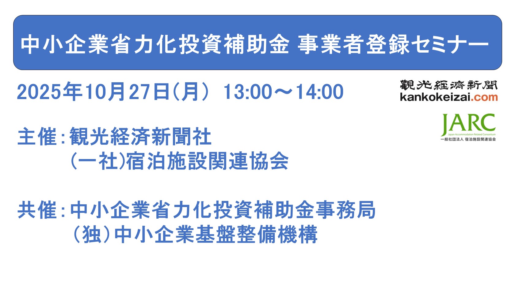 中小企業省力化投資補助金 事業者登録セミナーのご案内