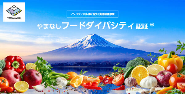 令和7年度山梨県「インバウンド多様な食文化対応セミナー」開催！