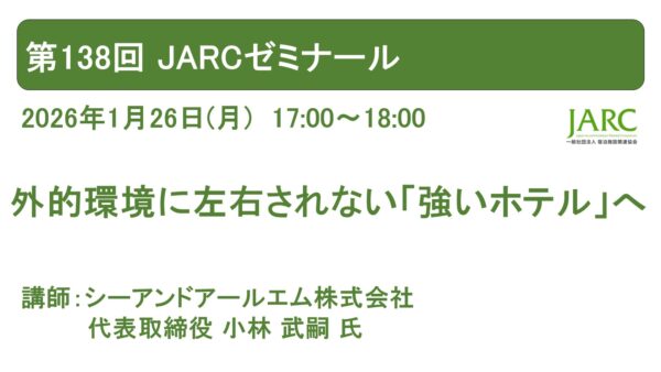 第138回 JARCゼミナール開催しました！