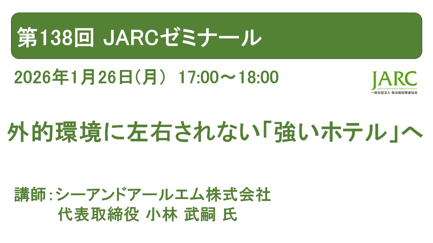 第138回 JARCゼミナールのお知らせ