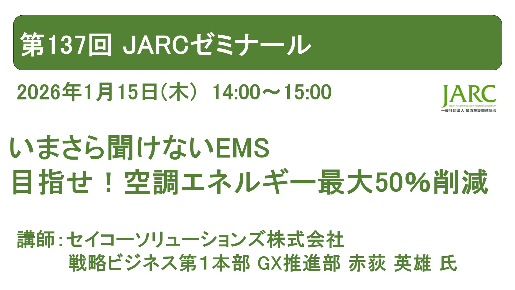 第137回 JARCゼミナールのお知らせ