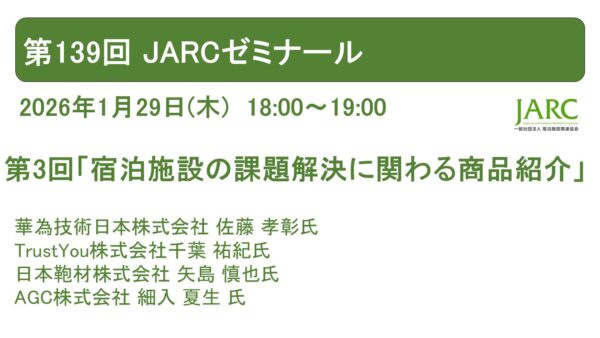 第139回 JARCゼミナール開催しました！