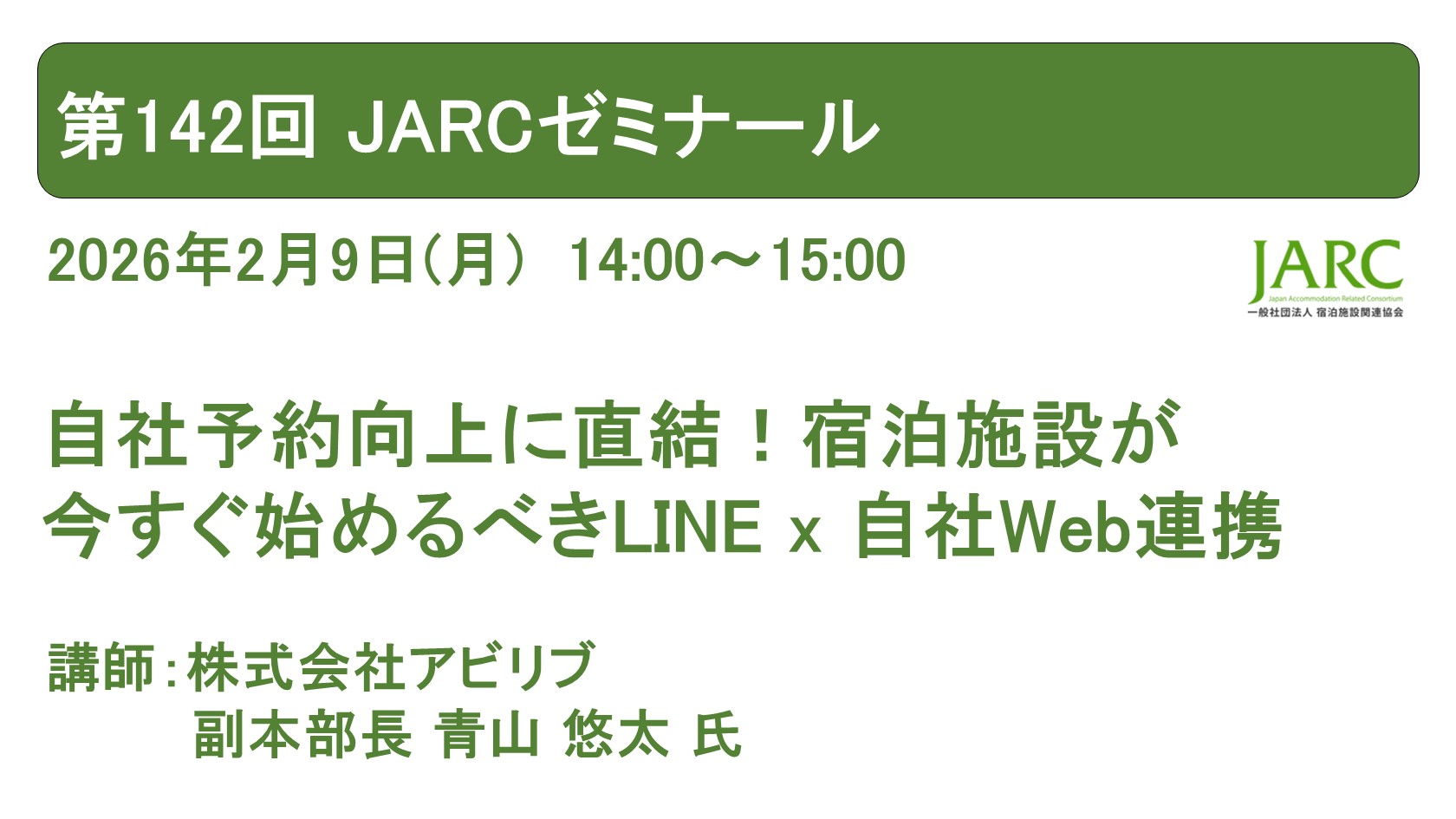 第142回 JARCゼミナールのお知らせ