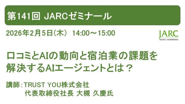 第141回 JARCゼミナール開催しました！