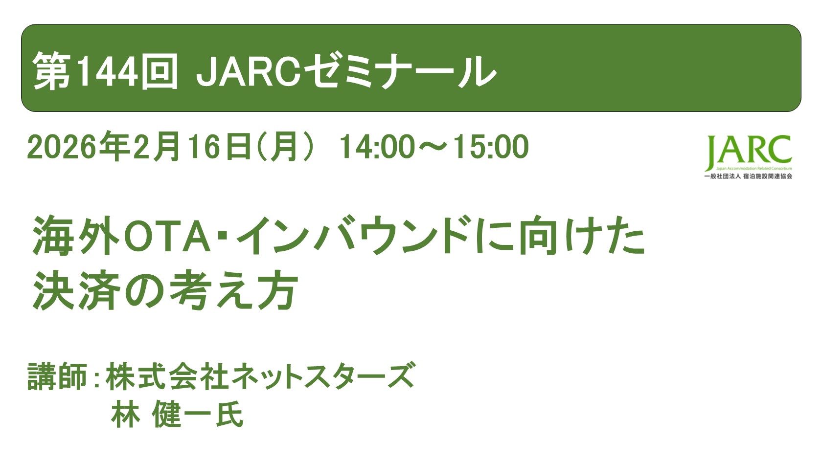 第144回 JARCゼミナールのお知らせ