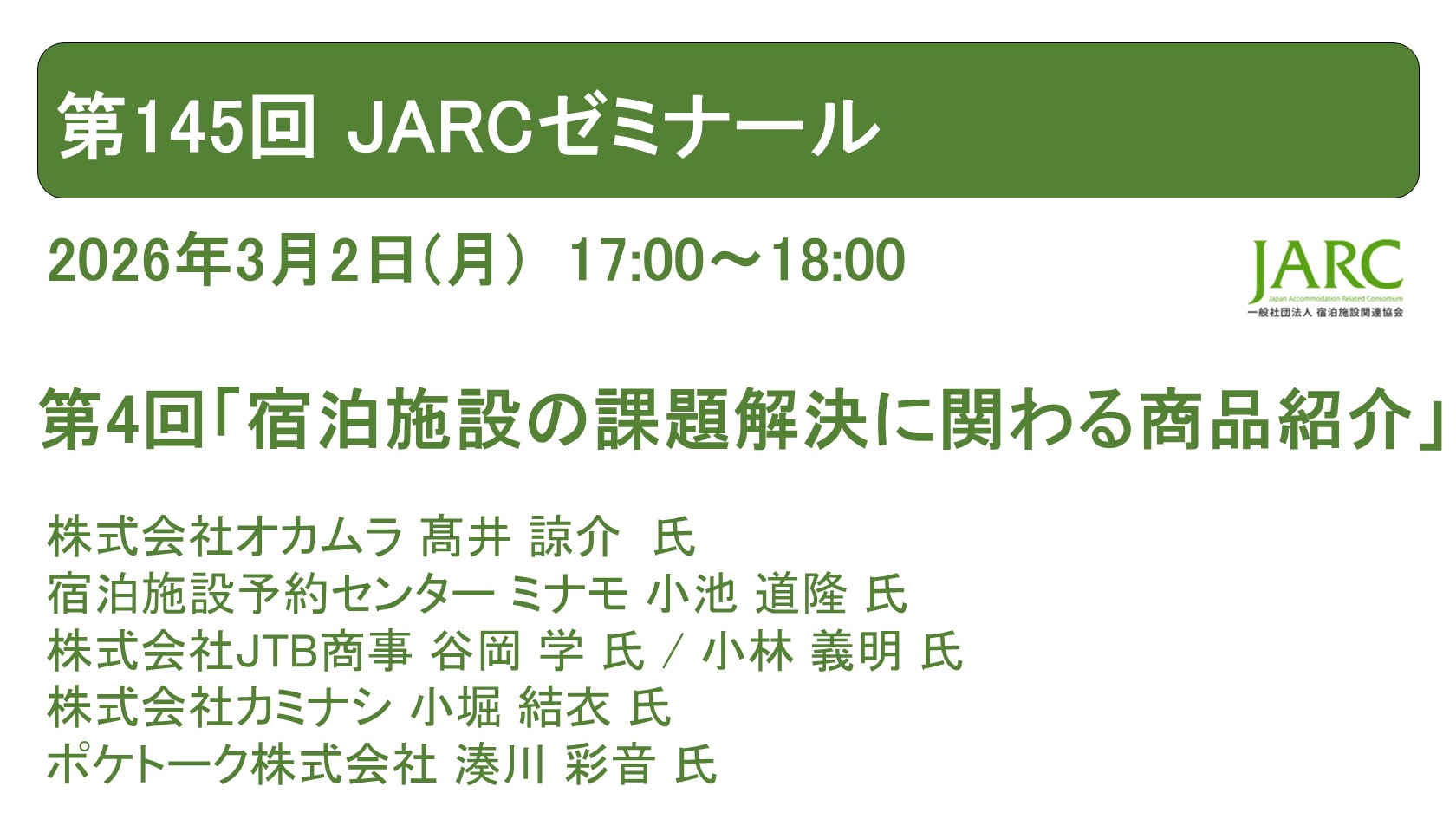 第145回 JARCゼミナールのお知らせ