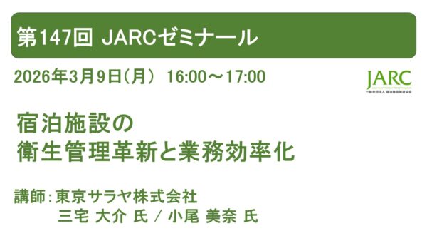 第147回JARCゼミナール開催しました！