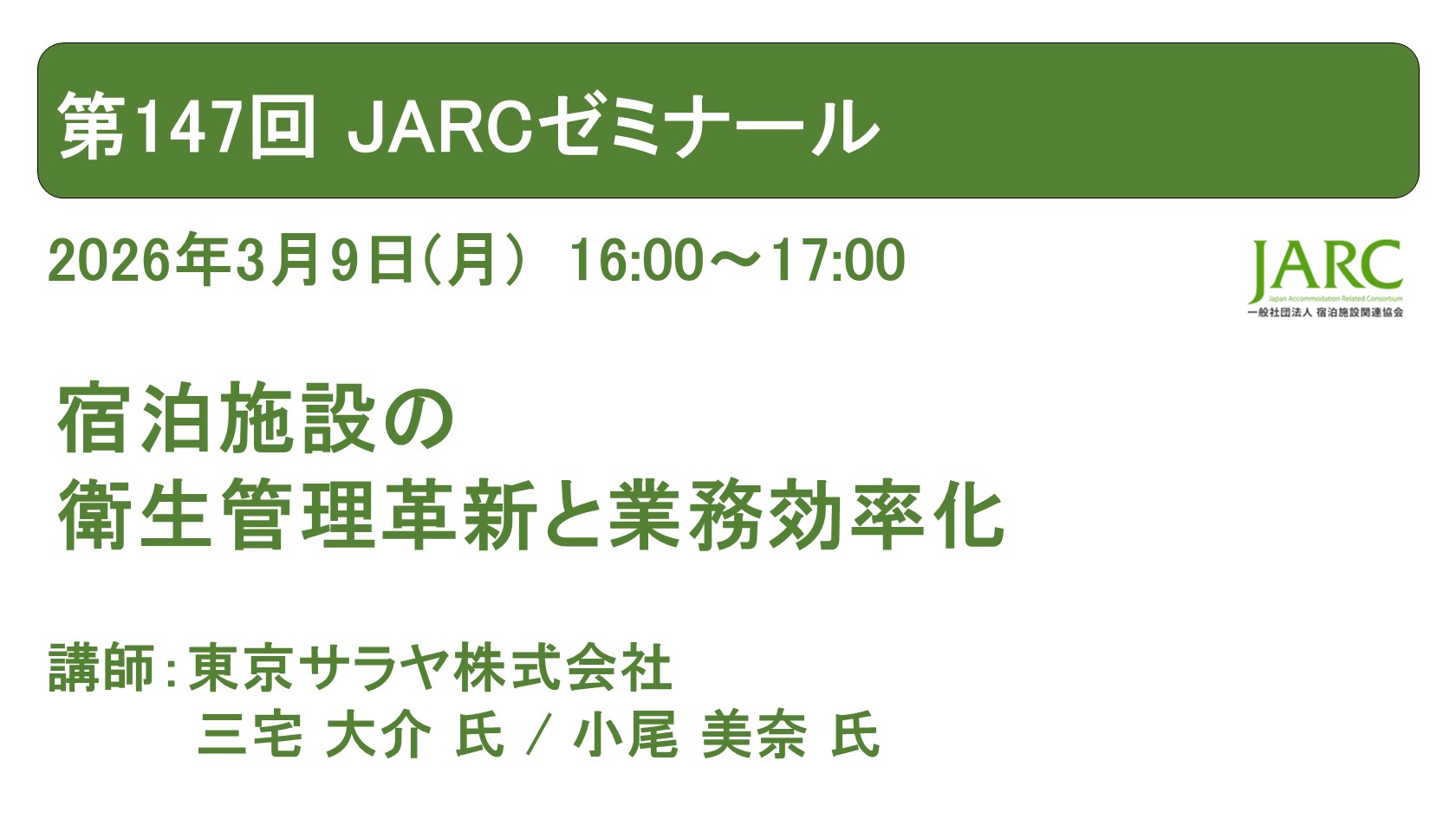 第147回 JARCゼミナールのお知らせ