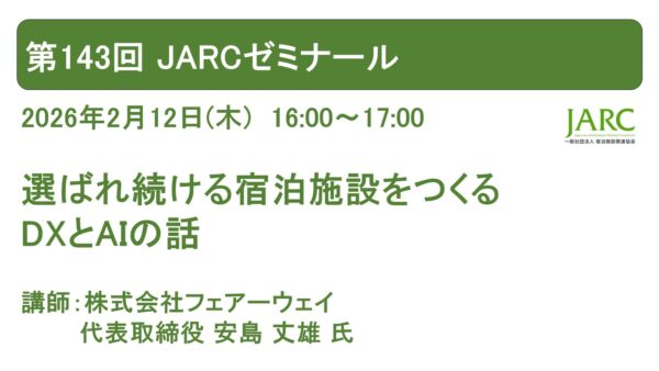 第143回 JARCゼミナール開催しました！