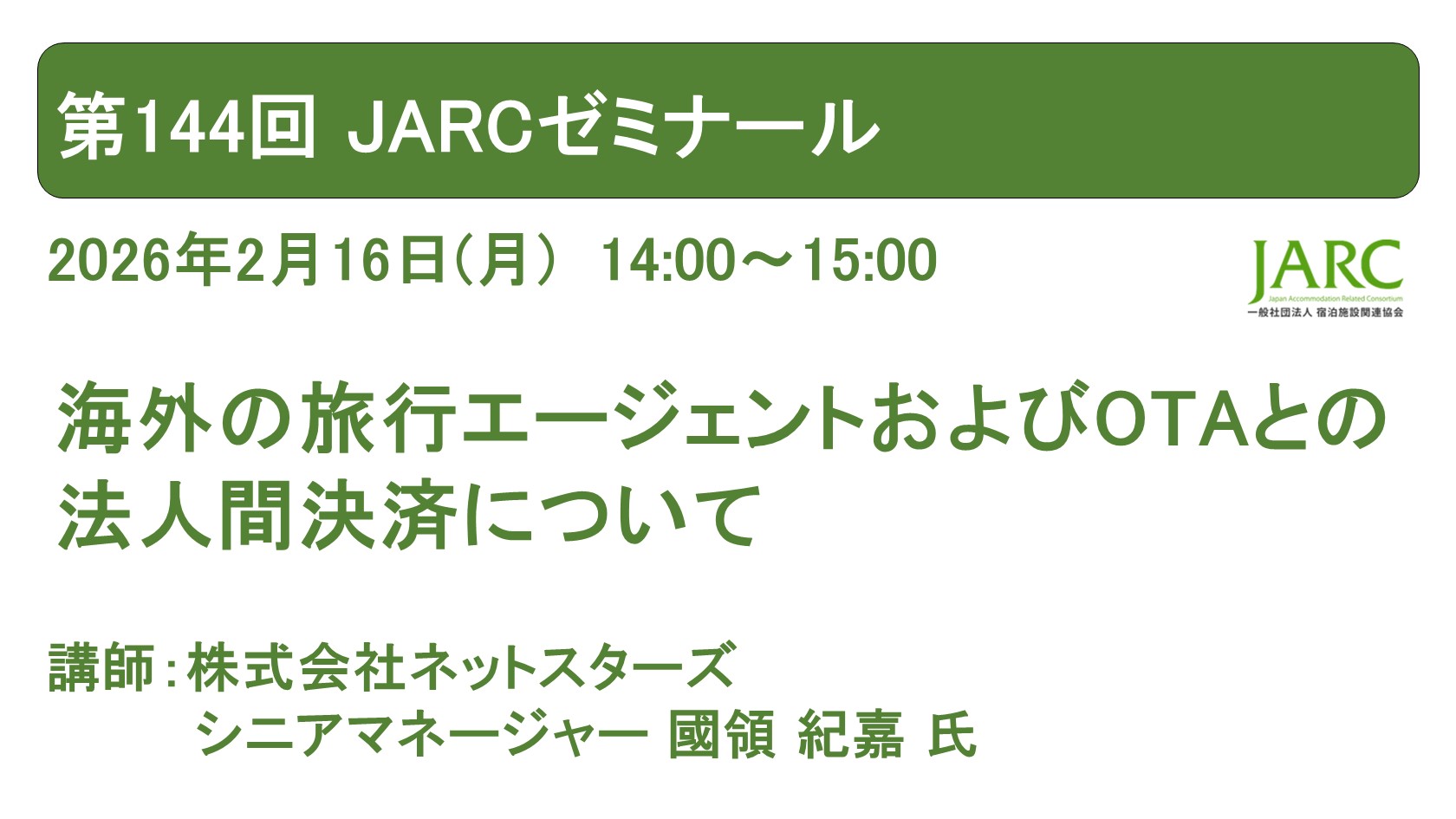 第144回 JARCゼミナールのお知らせ
