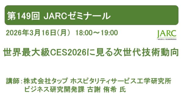 第149回JARCゼミナール開催しました！