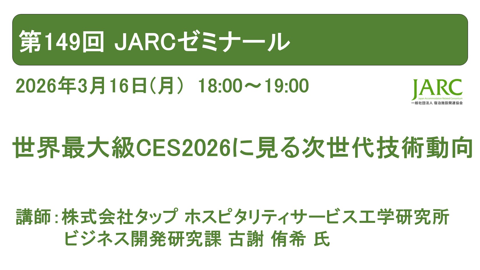 第149回JARCゼミナールのお知らせ