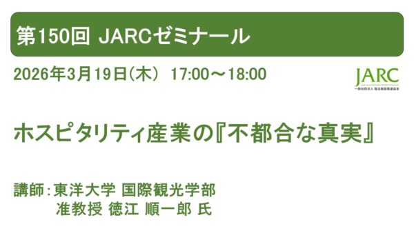第150回JARCゼミナール開催しました！