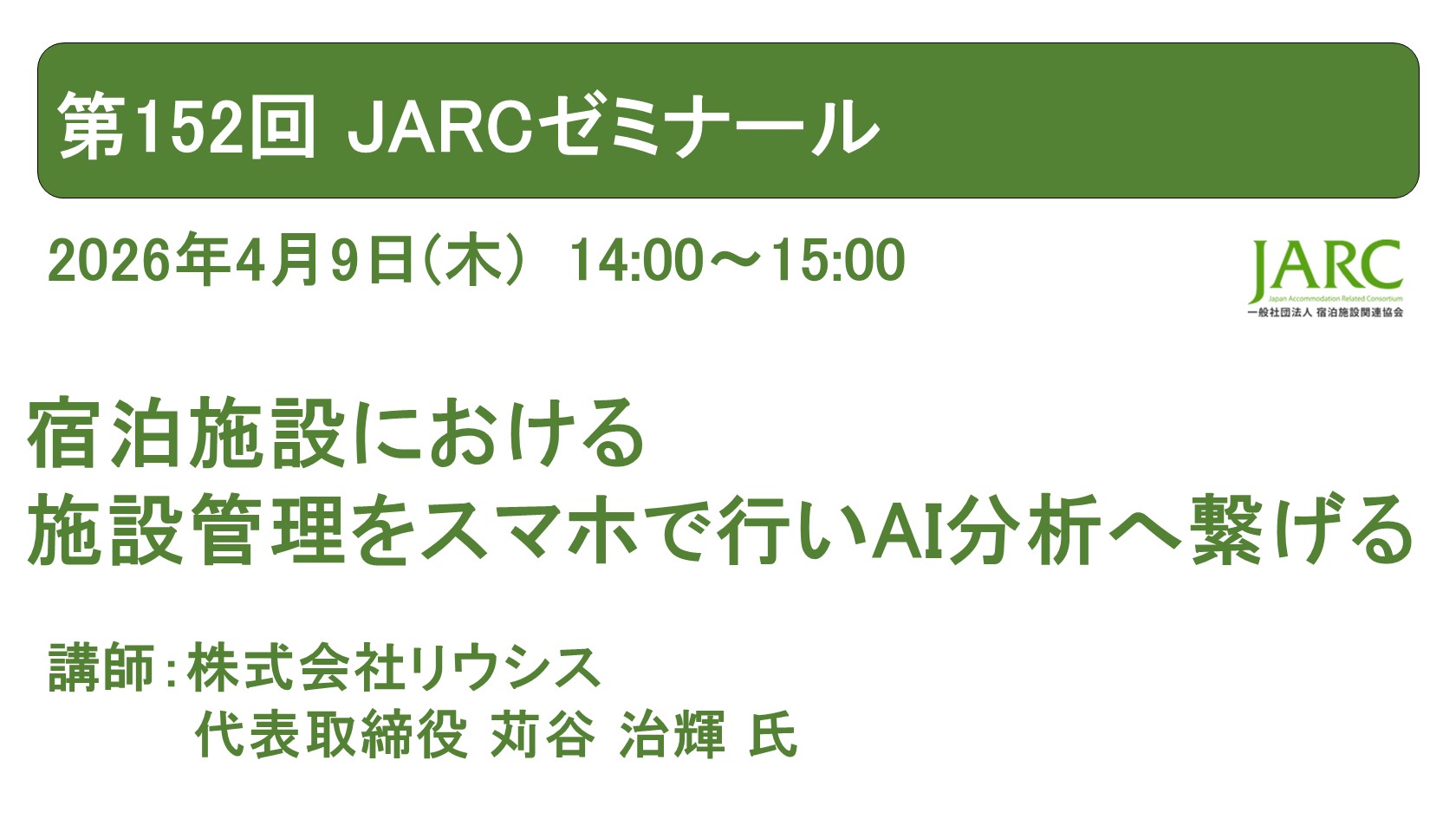 第152回JARCゼミナールお知らせ