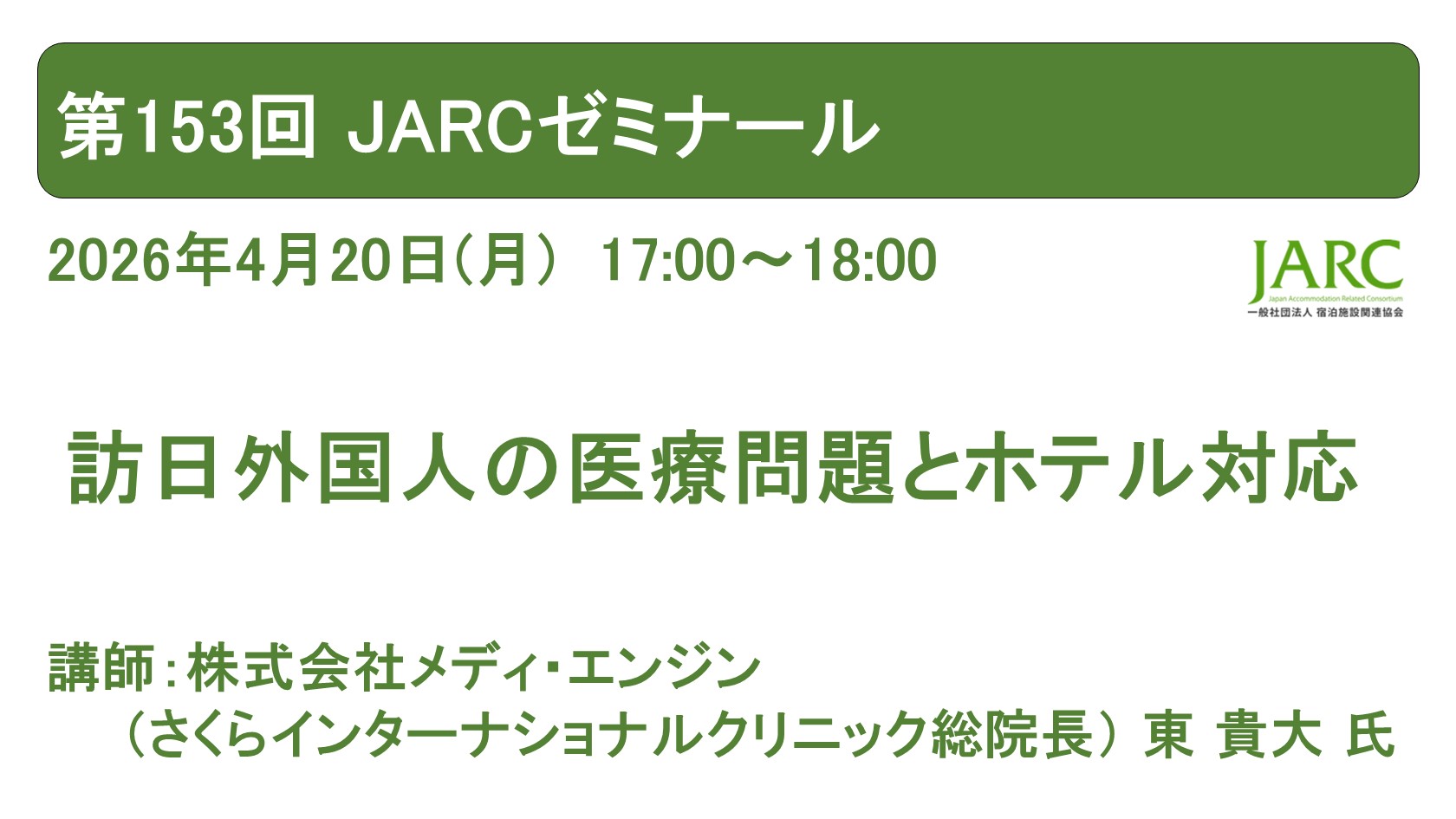 第153回 JARCゼミナールのお知らせ