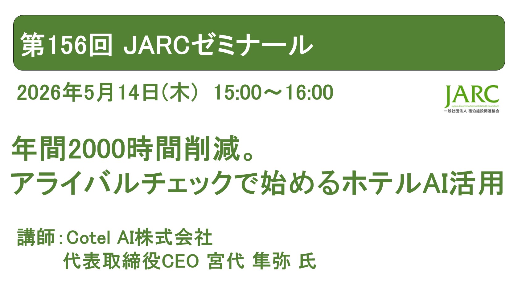 第156回 JARCゼミナールのお知らせ